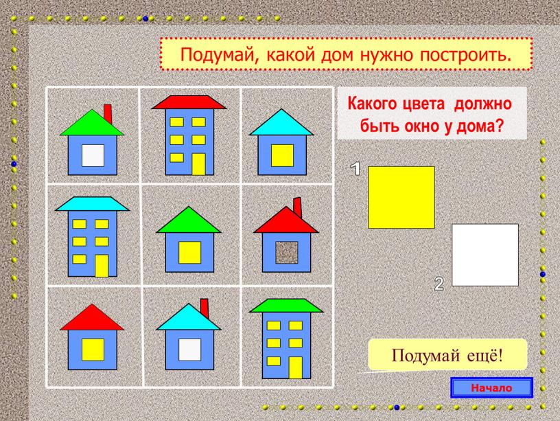 Какого цвета должно быть окно у дома?