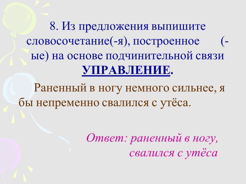 Из предложения выпишите словосочетание(-я), построенное (-ые) на основе подчинительной связи