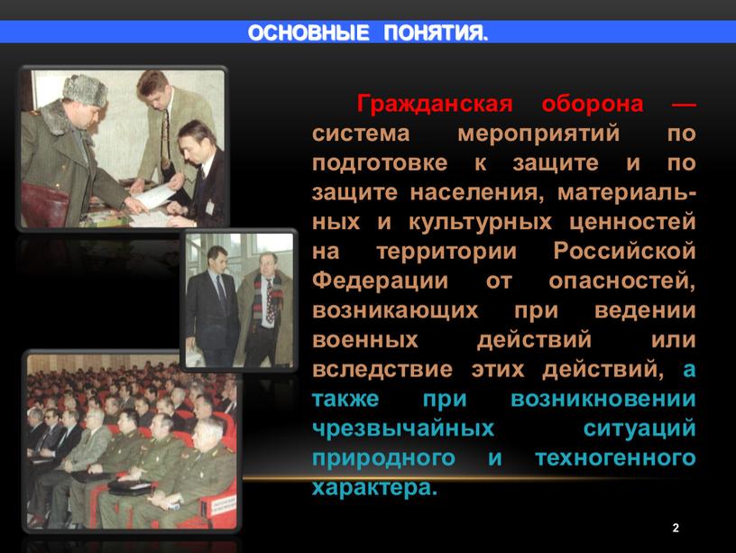 ОСНОВНЫЕ ПОНЯТИЯ. Гражданская оборона — система мероприятий по подготовке к защите и по защите населения, материаль-ных и культурных ценностей на территории