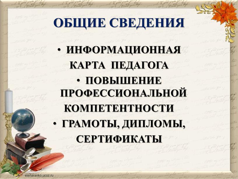 ОБЩИЕ СВЕДЕНИЯ ИНФОРМАЦИОННАЯ