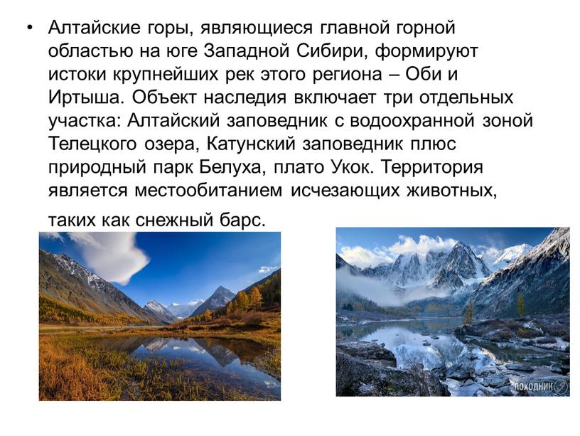 Алтайские горы, являющиеся главной горной областью на юге