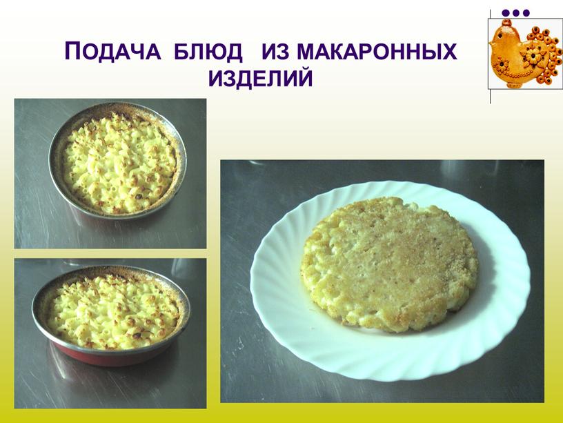 ПОДАЧА БЛЮД ИЗ МАКАРОННЫХ ИЗДЕЛИЙ