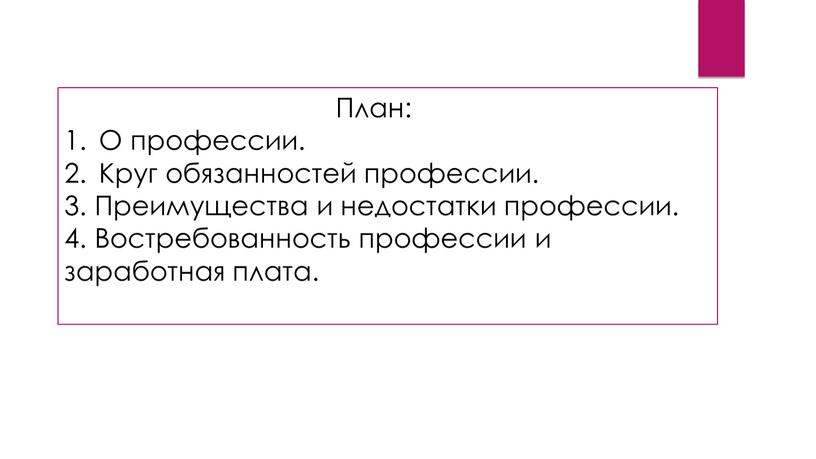 План: О профессии. Круг обязанностей профессии