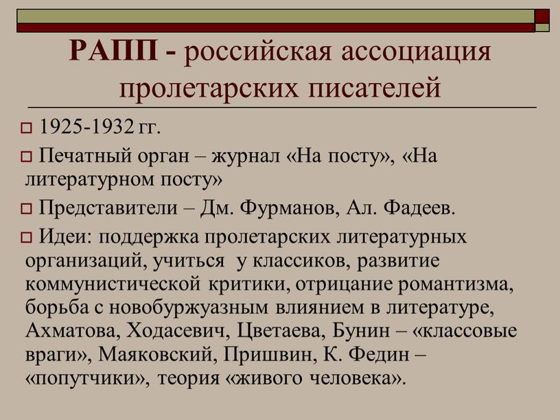 РАПП - российская ассоциация пролетарских писателей 1925-1932 гг