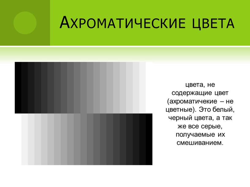 Ахроматические цвета цвета, не содержащие цвет (ахроматичекие – не цветные)