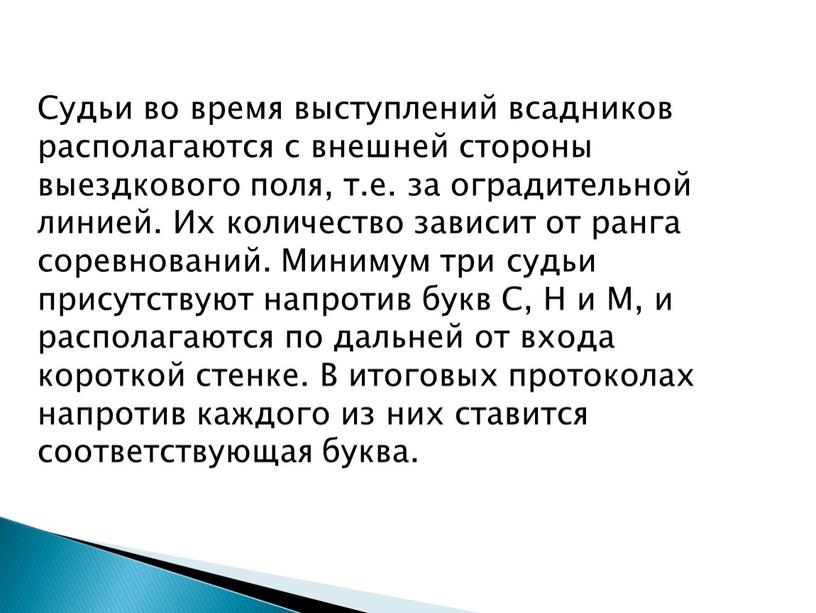 Судьи во время выступлений всадников располагаются с внешней стороны выездкового поля, т