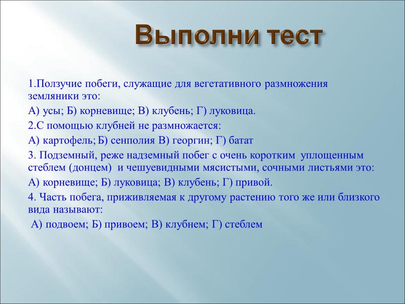 Выполни тест 1.Ползучие побеги, служащие для вегетативного размножения земляники это: