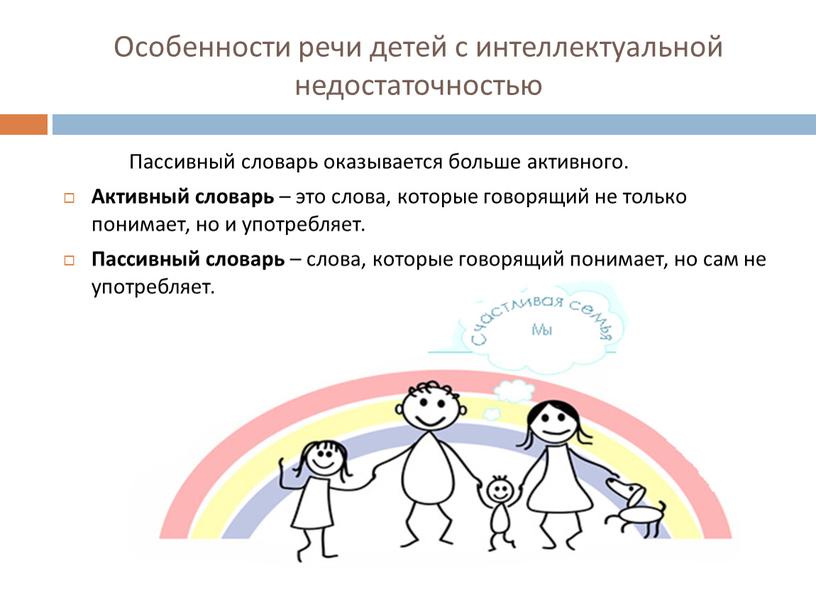 Особенности речи детей с интеллектуальной недостаточностью