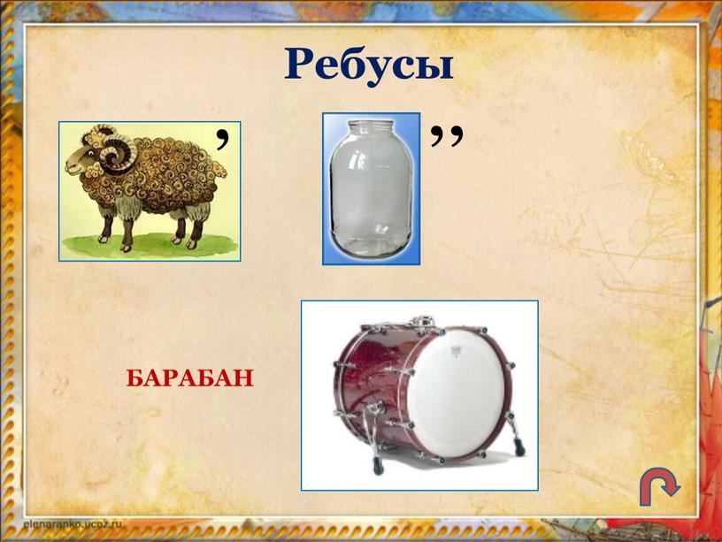 Ребусы , ,, БАРАБАН