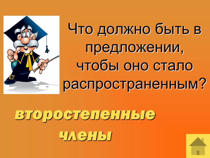 Что должно быть в предложении, чтобы оно стало распространенным? второстепенные члены