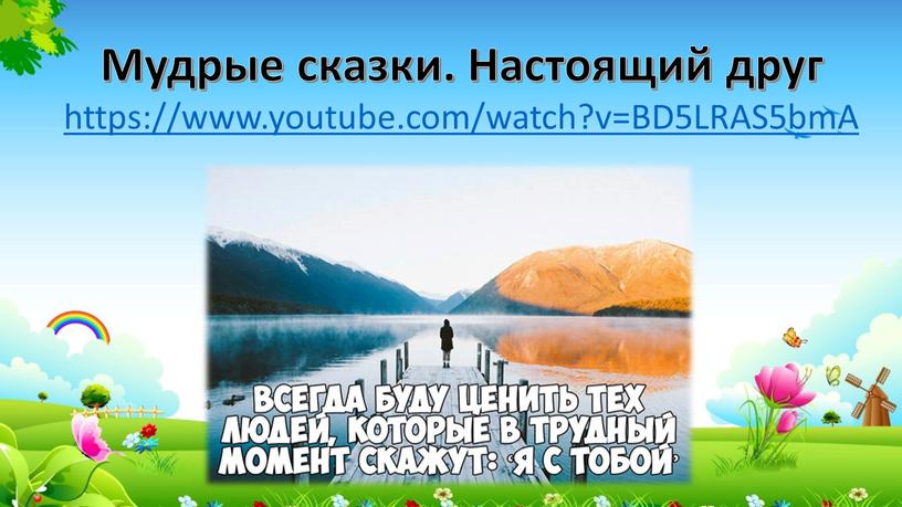 Мудрые сказки. Настоящий друг https://www