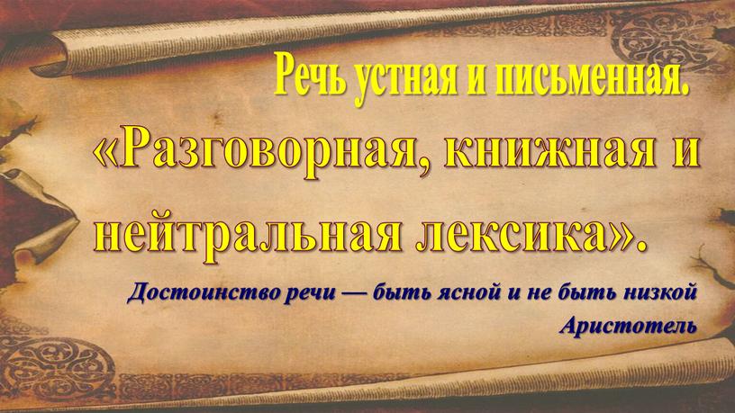 Речь устная и письменная. Достоинство речи — быть ясной и не быть низкой