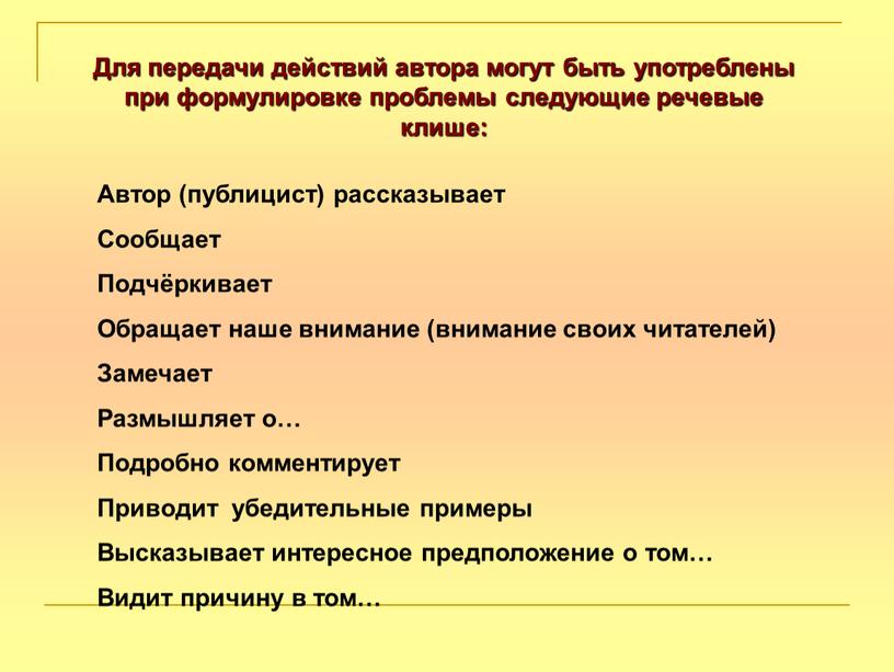 Для передачи действий автора могут быть употреблены при формулировке проблемы следующие речевые клише: