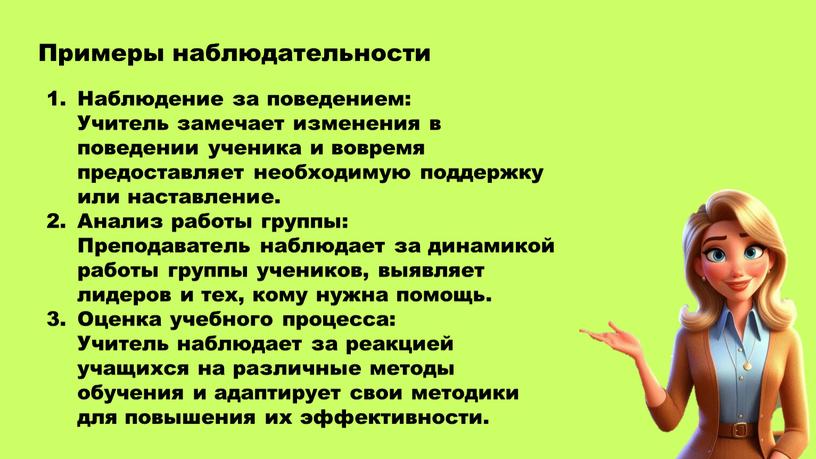 Наблюдение за поведением : Учитель замечает изменения в поведении ученика и вовремя предоставляет необходимую поддержку или наставление