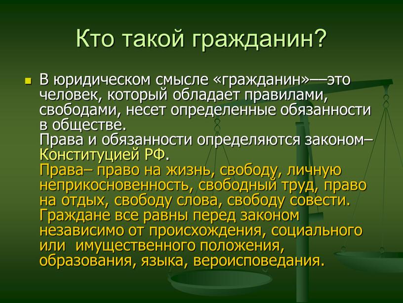 Кто такой гражданин? В юридическом смысле «гражданин»––это человек, который обладает правилами, свободами, несет определенные обязанности в обществе