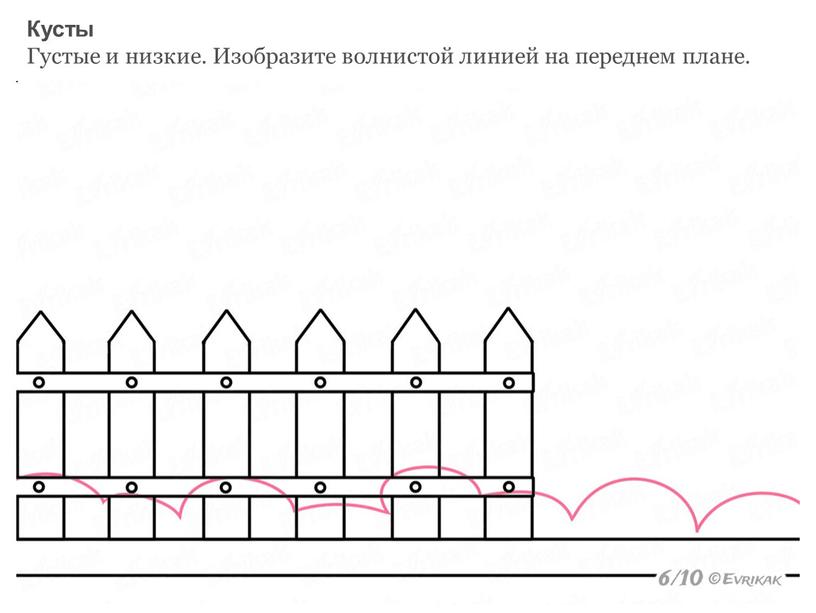 Кусты Густые и низкие. Изобразите волнистой линией на переднем плане