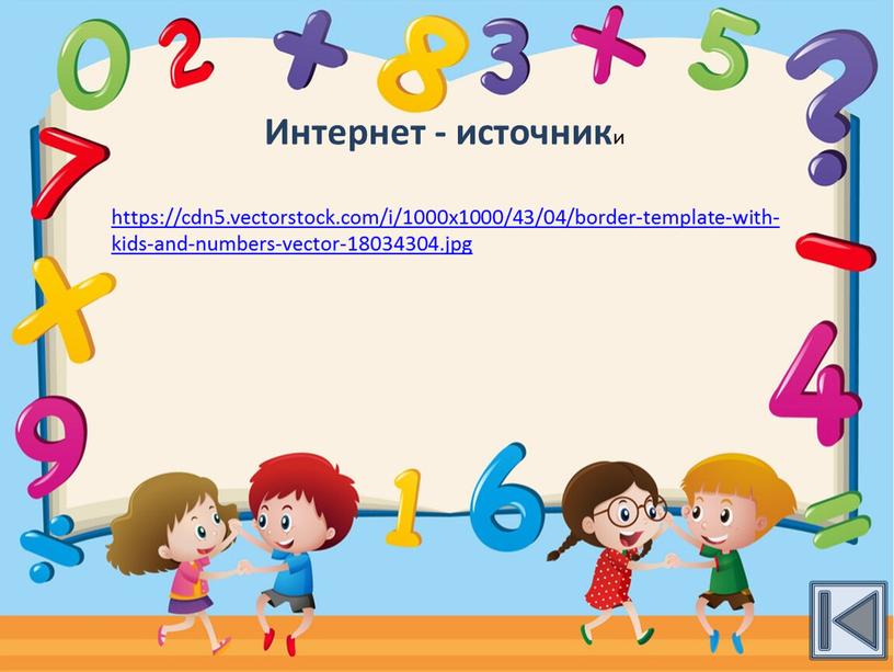 https://cdn5.vectorstock.com/i/1000x1000/43/04/border-template-with-kids-and-numbers-vector-18034304.jpg Интернет - источник и