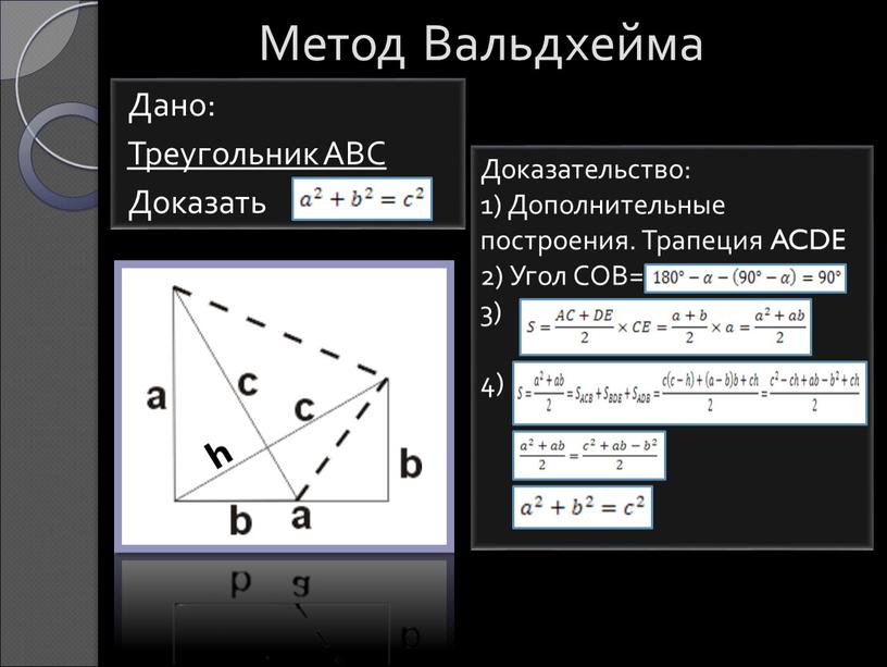 Метод Вальдхейма Дано: Треугольник