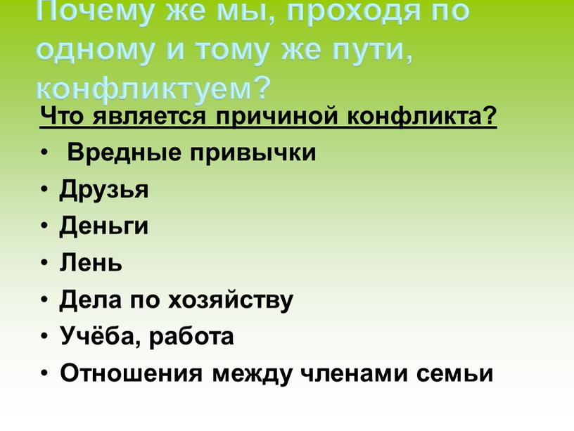 Почему же мы, проходя по одному и тому же пути, конфликтуем?