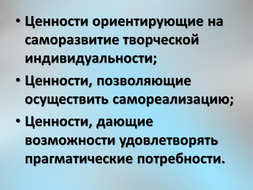 Ценности ориентирующие на саморазвитие творческой индивидуальности;