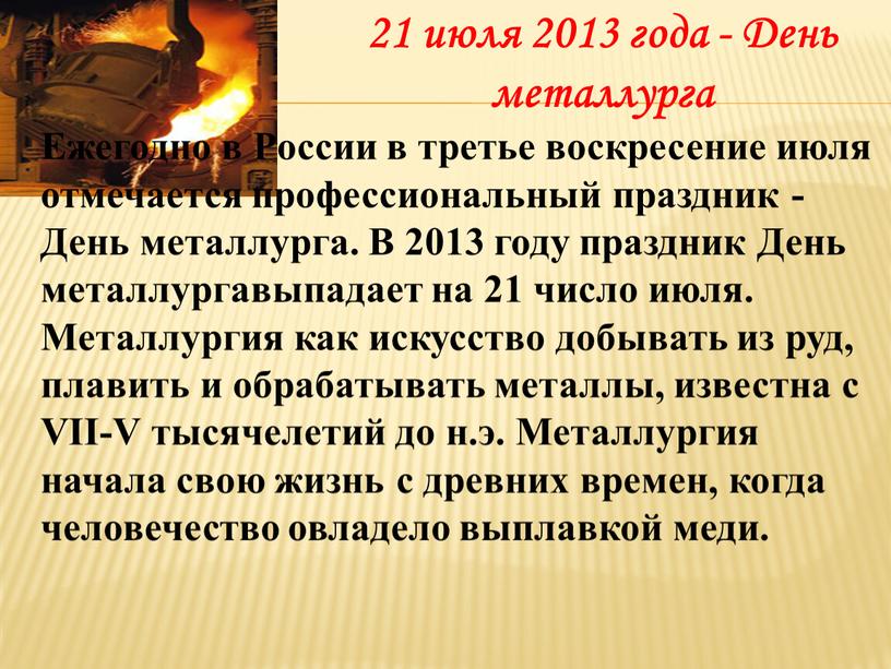 День металлурга Ежегодно в России в третье воскресение июля отмечается профессиональный праздник -