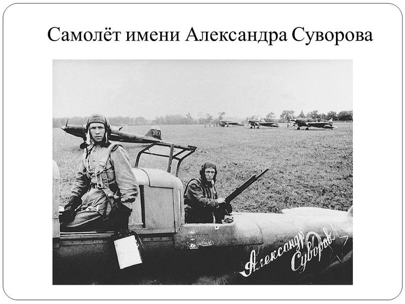 Самолёт имени Александра Суворова