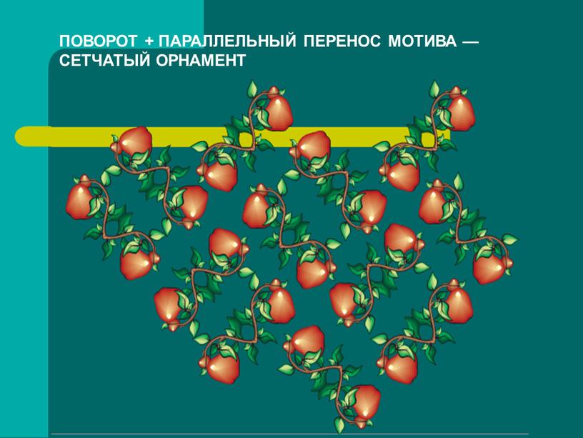 ПОВОРОТ + ПАРАЛЛЕЛЬНЫЙ ПЕРЕНОС