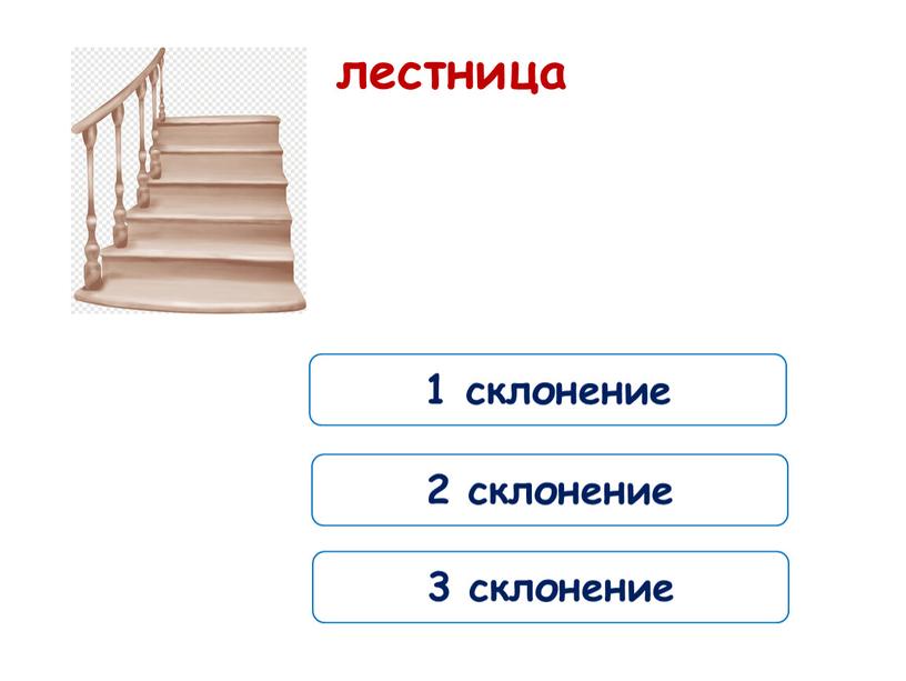 лестница 1 склонение 2 склонение 3 склонение