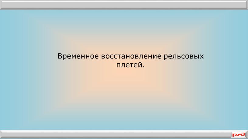 Временное восстановление рельсовых плетей