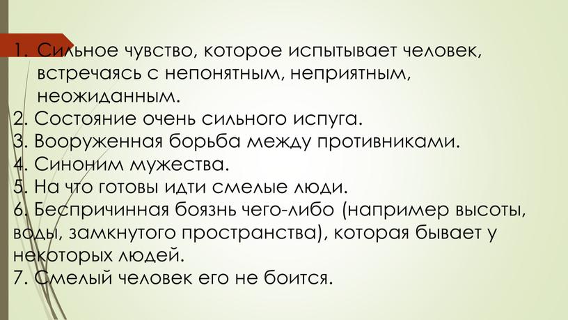 Сильное чувство, которое испытывает человек, встречаясь с непонятным, неприятным, неожиданным