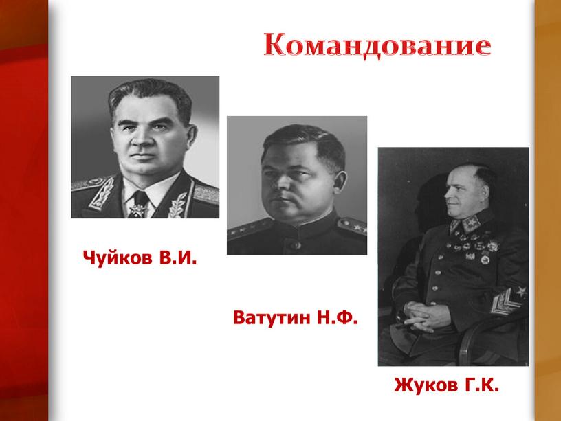 Чуйков В.И. Жуков Г.К. Ватутин