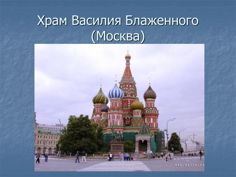 Храм Василия Блаженного (Москва)