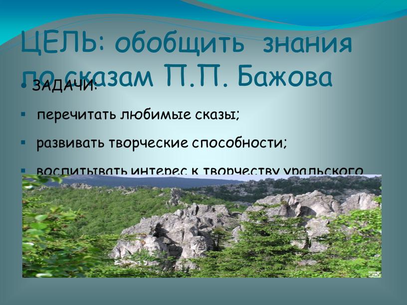 ЦЕЛЬ: обобщить знания по сказам