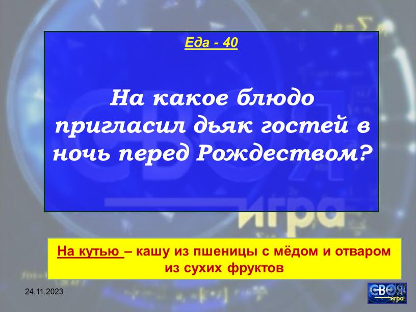 Еда - 40 На какое блюдо пригласил дьяк гостей в ночь перед