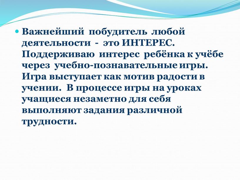 Важнейший побудитель любой деятельности - это