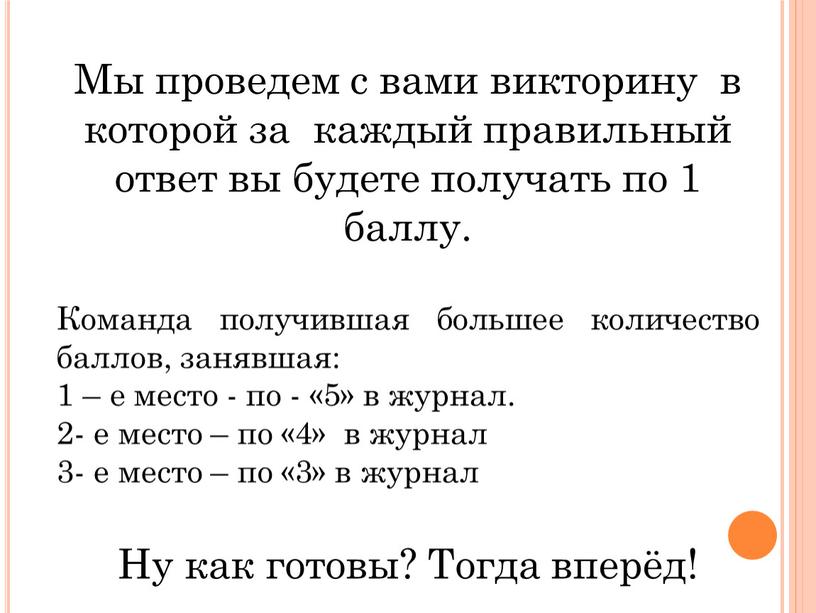 Мы проведем с вами викторину в которой за каждый правильный ответ вы будете получать по 1 баллу