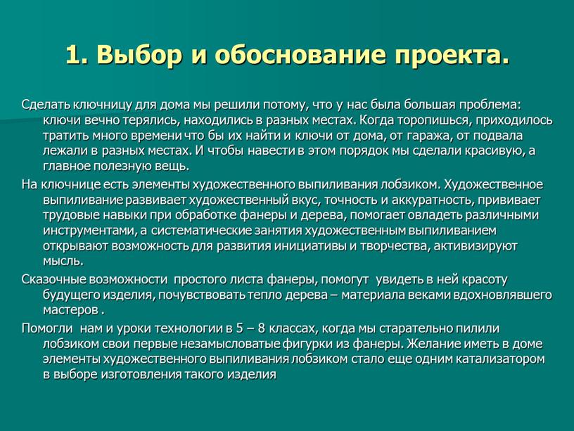 Выбор и обоснование проекта. Сделать ключницу для дома мы решили потому, что у нас была большая проблема: ключи вечно терялись, находились в разных местах