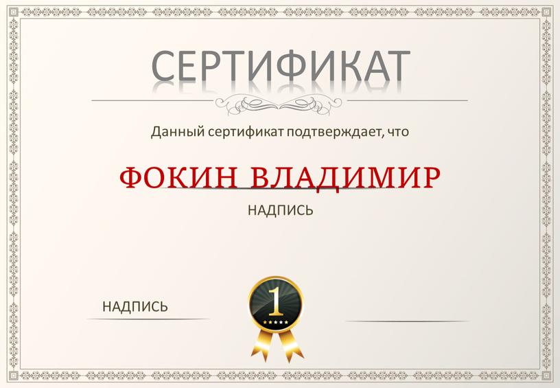 СЕРТИФИКАТ Данный сертификат подтверждает, что