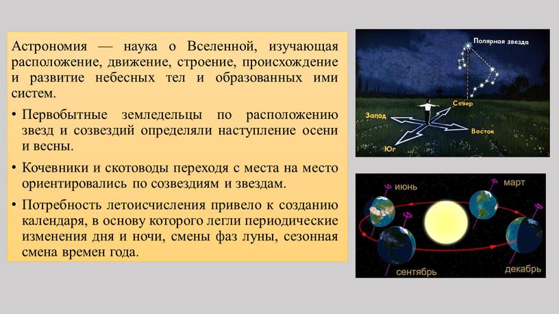 Астрономия — наука о Вселенной, изучающая расположение, движение, строение, происхождение и развитие небесных тел и образованных ими систем