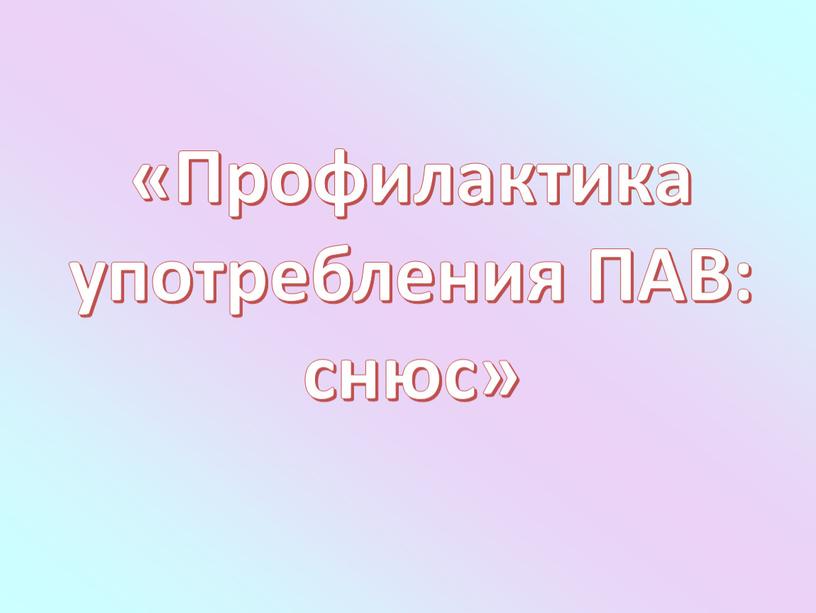 Профилактика употребления ПАВ: снюс»