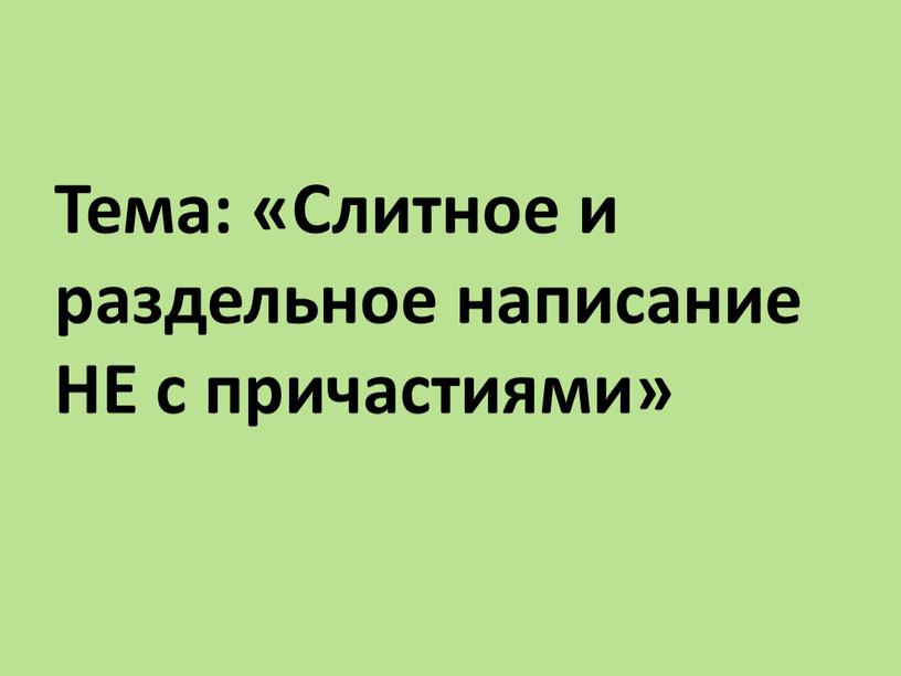 Тема: «Слитное и раздельное написание