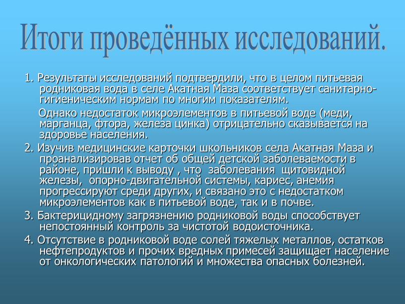 Результаты исследований подтвердили, что в целом питьевая родниковая вода в селе