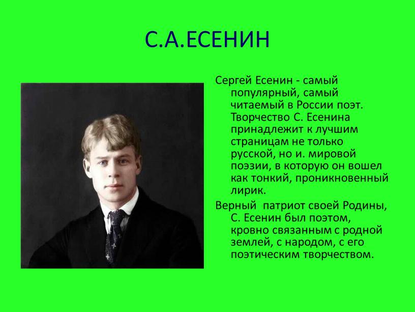 С.А.ЕСЕНИН Сергей Есенин - самый популярный, самый читаемый в