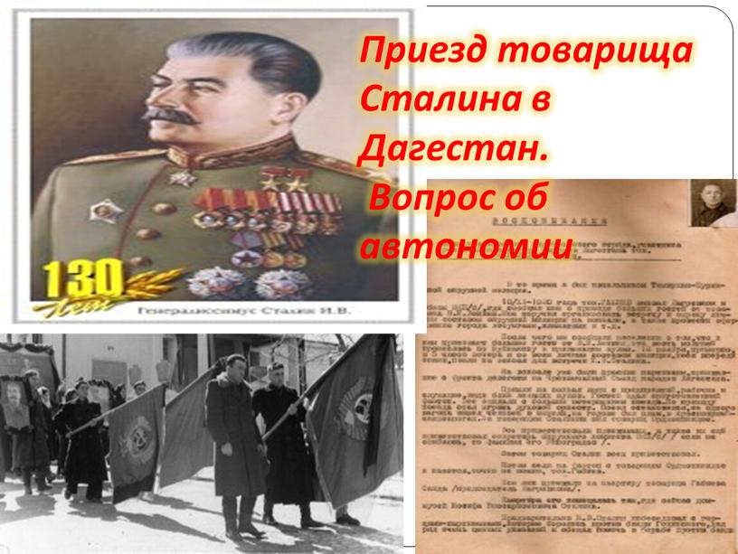 Приезд товарища Сталина в Дагестан