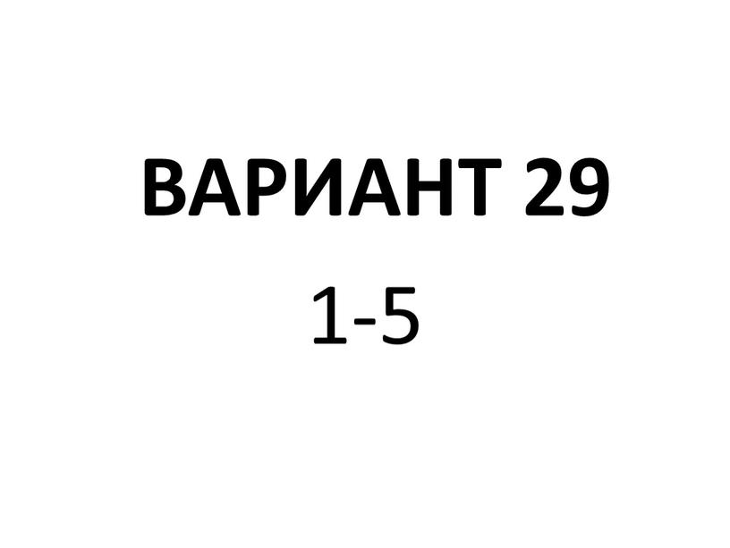 ВАРИАНТ 29 1-5