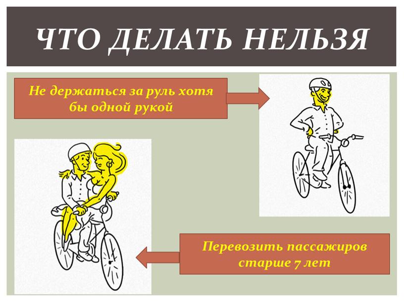 Что делать нельзя Не держаться за руль хотя бы одной рукой