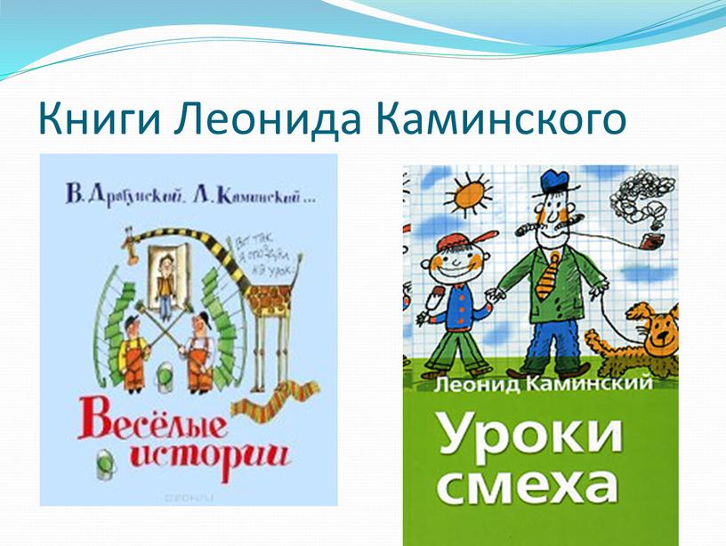 Книги Леонида Каминского