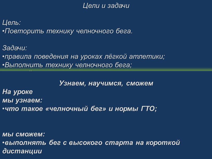 Цели и задачи Цель: Повторить технику челночного бега