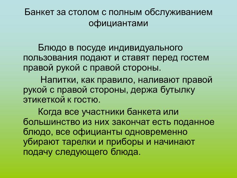 Банкет за столом с полным обслуживанием официантами