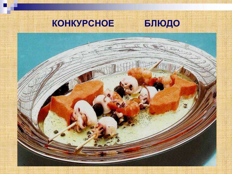 КОНКУРСНОЕ БЛЮДО